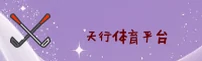 天行体育APP「中国」官方网站 - TXTY