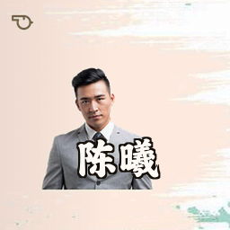 陈曦